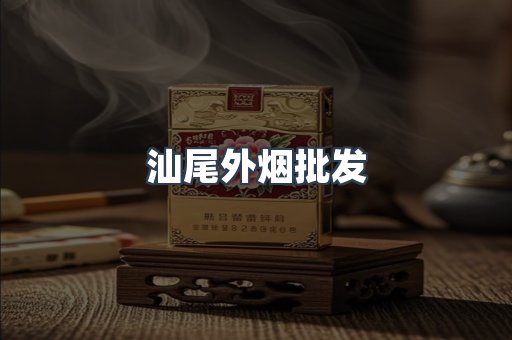 汕尾外烟批发